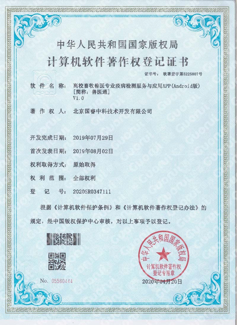 高校畜牧兽医专业疫病检测服务与应用APP安卓版软著